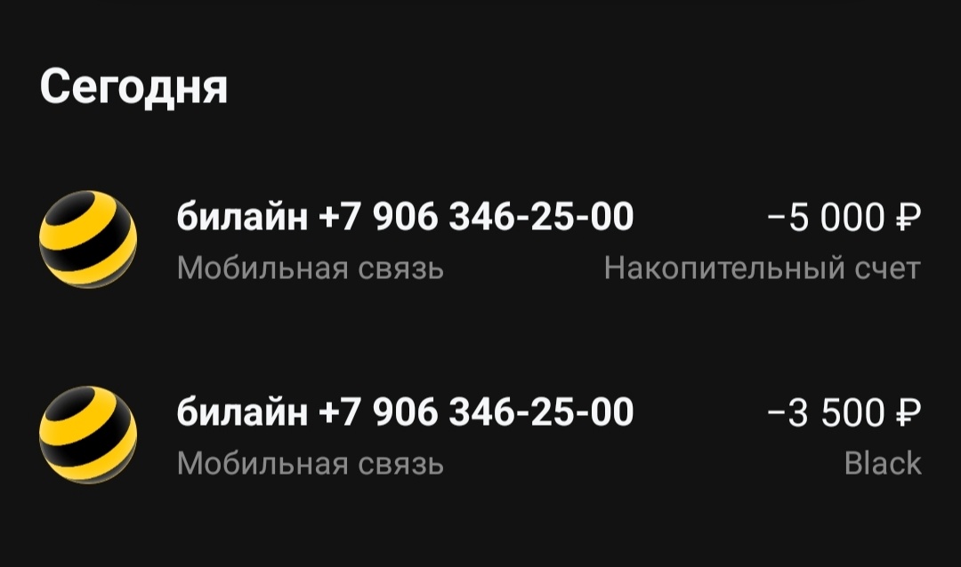 Переводы мошеннику на мобильную связь 