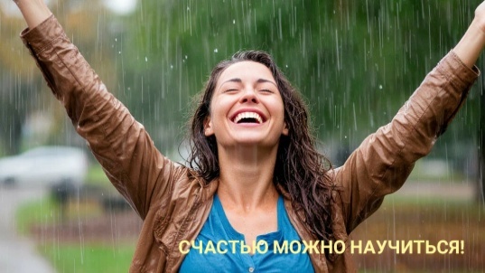 Счастью можно научиться