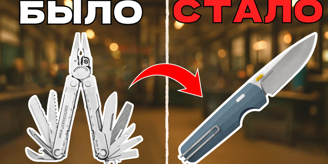 Leatherman прорывается в мир премиальных ножей: первая линейка 2025 года меняет правила игры