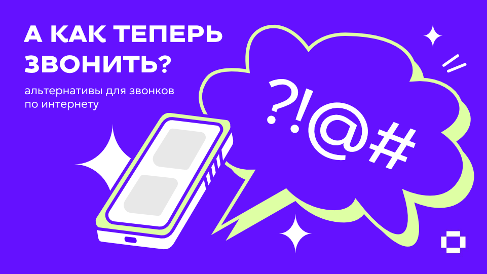 Альернативы для звонков по интернету