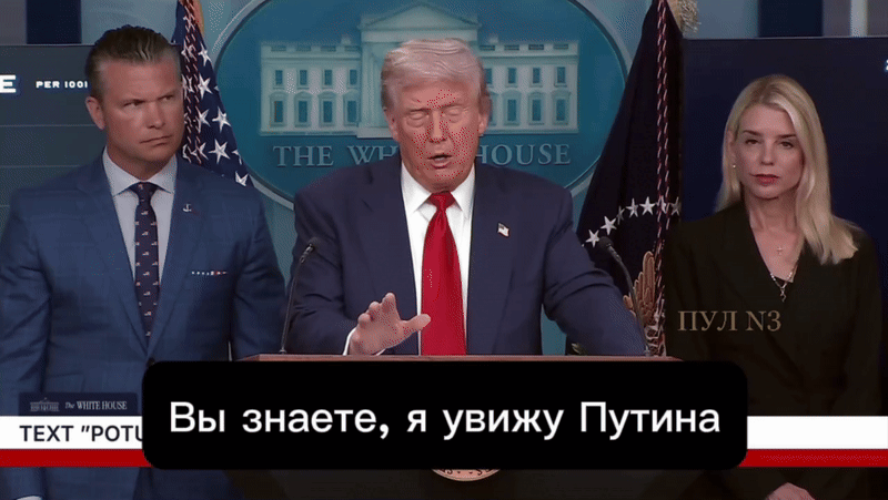    Трамп признал, что Аляска - это Россия: "Я собираюсь увидеться с Путиным. В пятницу я еду в Россию". Видео: ТГ-канал "Пул №3"