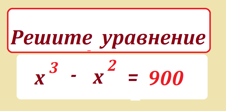 реши ур. х 3 - х 2 = 900.png