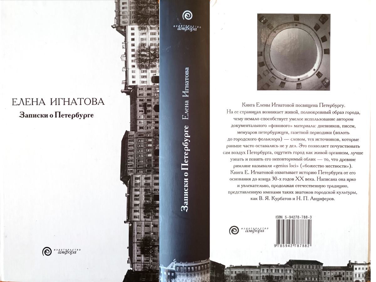 Игнатова Елена Алексеевна Записки о Петербурге Жизнеописание города со времени его основания до 40-х годов XX века
