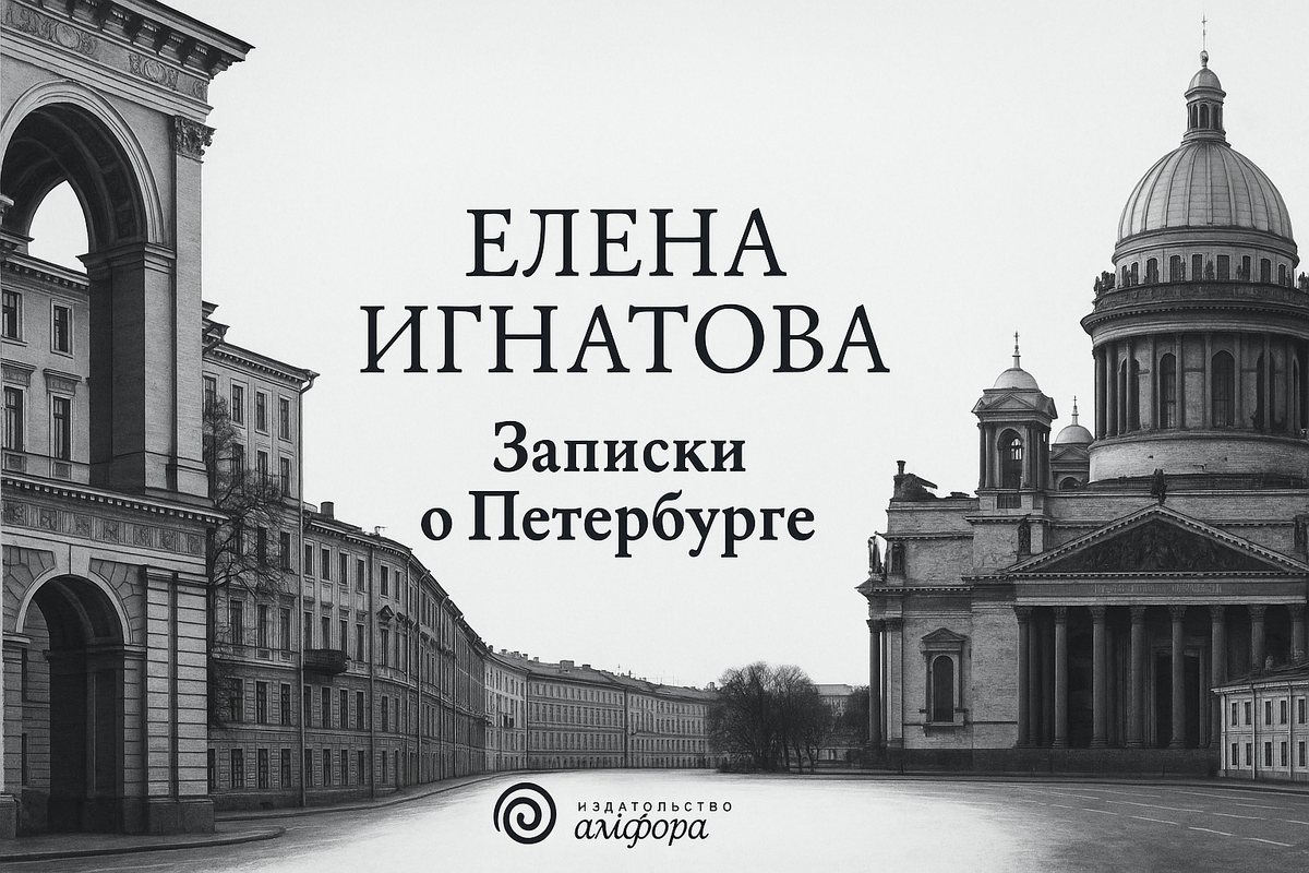 Игнатова Елена Алексеевна Записки о Петербурге Жизнеописание города со времени его основания до 40-х годов XX века