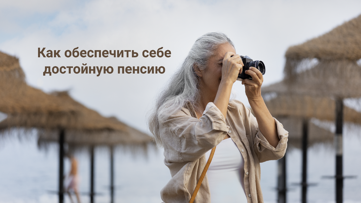 Как начать формировать вашу достойную старость уже сегодня | фото freepik