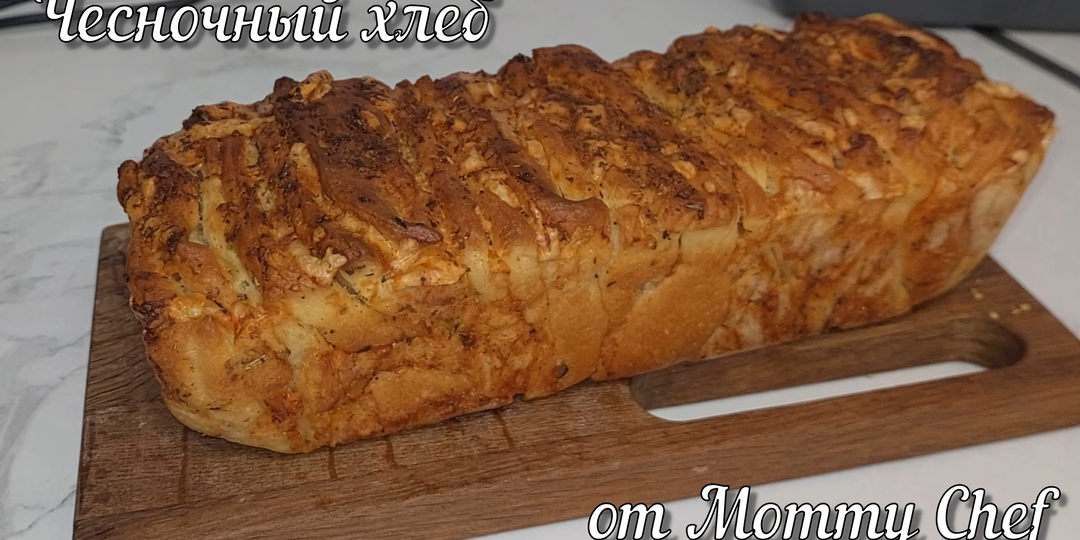 Домашний чесночный хлеб