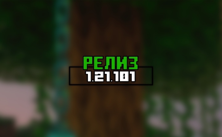 Новый релиз Майнкрафт Бедрок 1.21.101