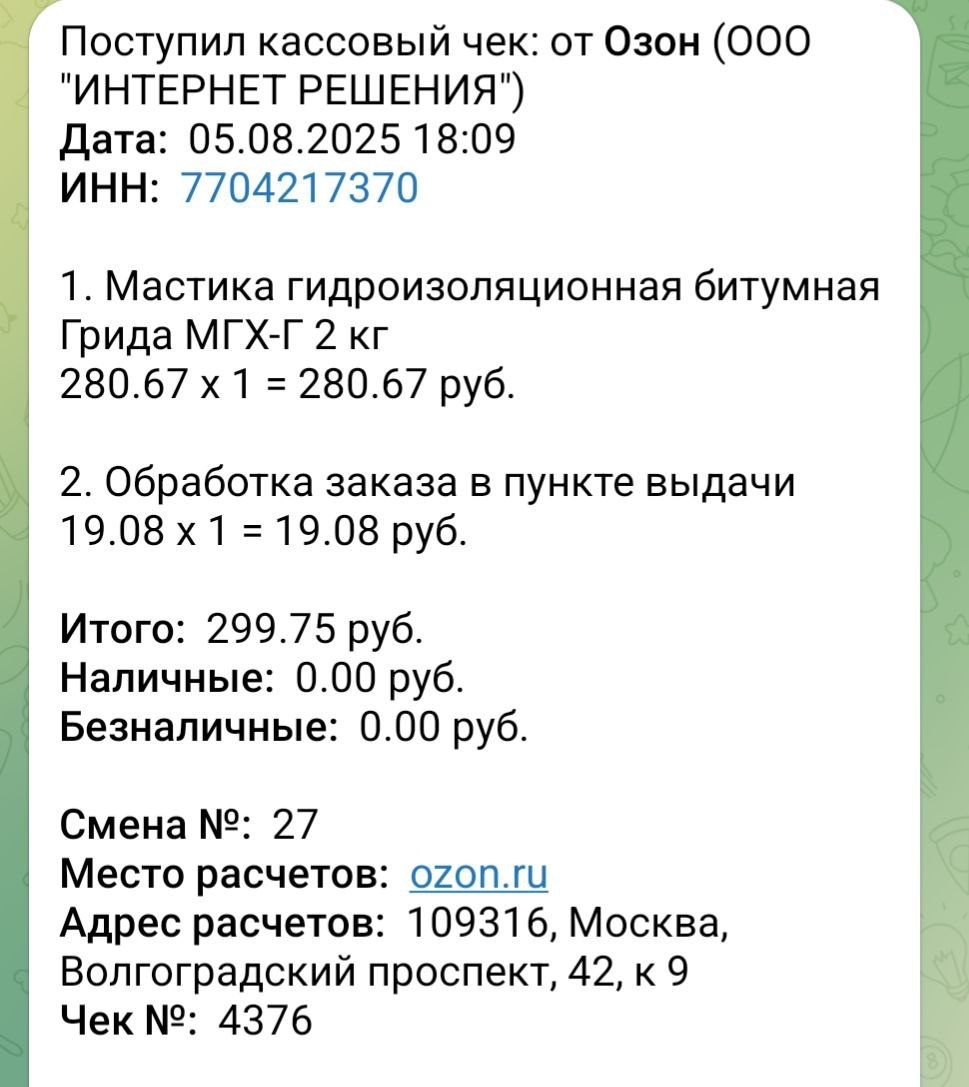 Фото чека из телеграм-бота.