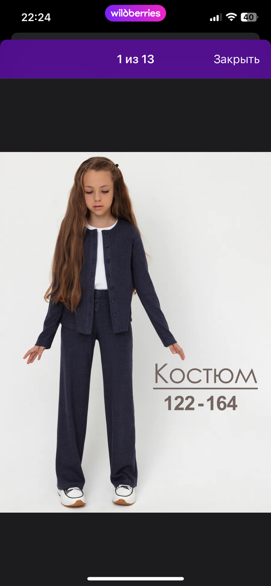 Скриншот с приложения Вайлдбериз 