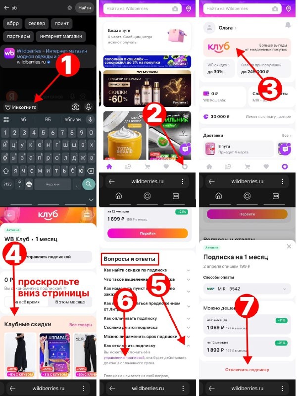Инструкция по отключению подписки WB Клуб от службы поддержки Вайлдберриз