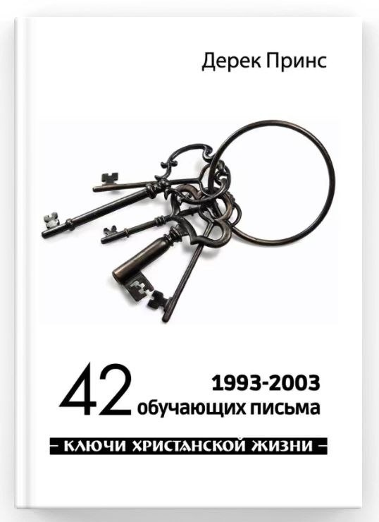 Дерек Принс 42 Обучающих Письма