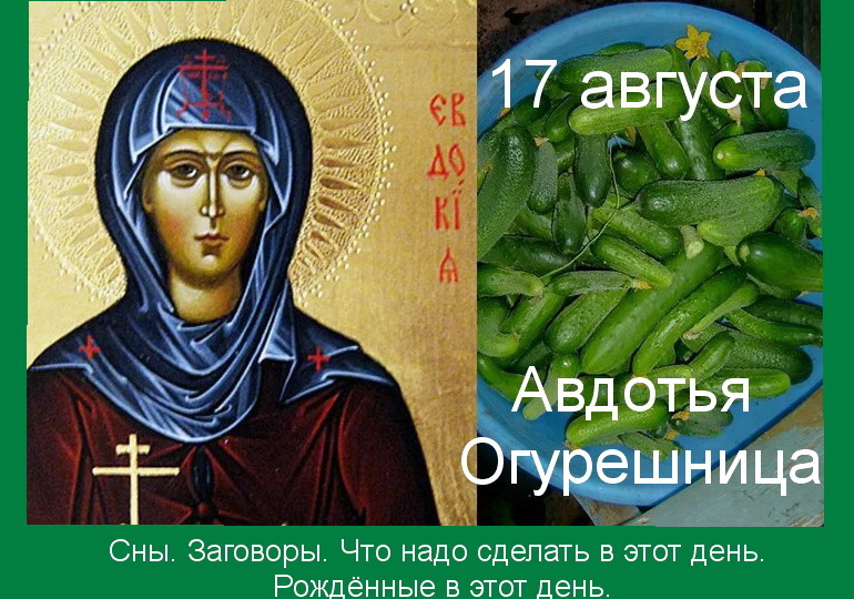 17 августа-Авдотья Огурешница. Сны. Заговоры. Что надо сделать в этот день. Рождённые в этот день.