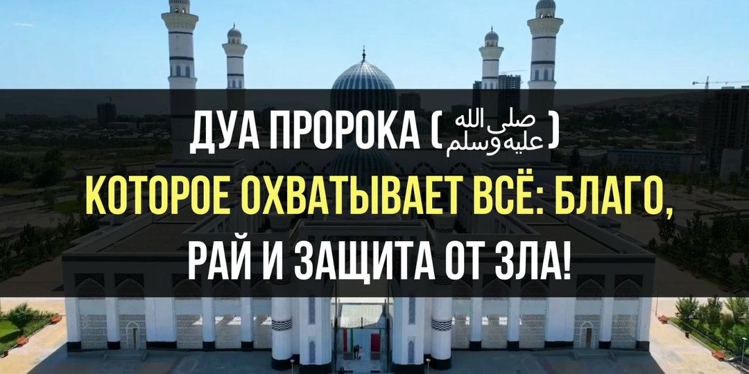 30 бед, от которых Пророк ﷺ просил защиты