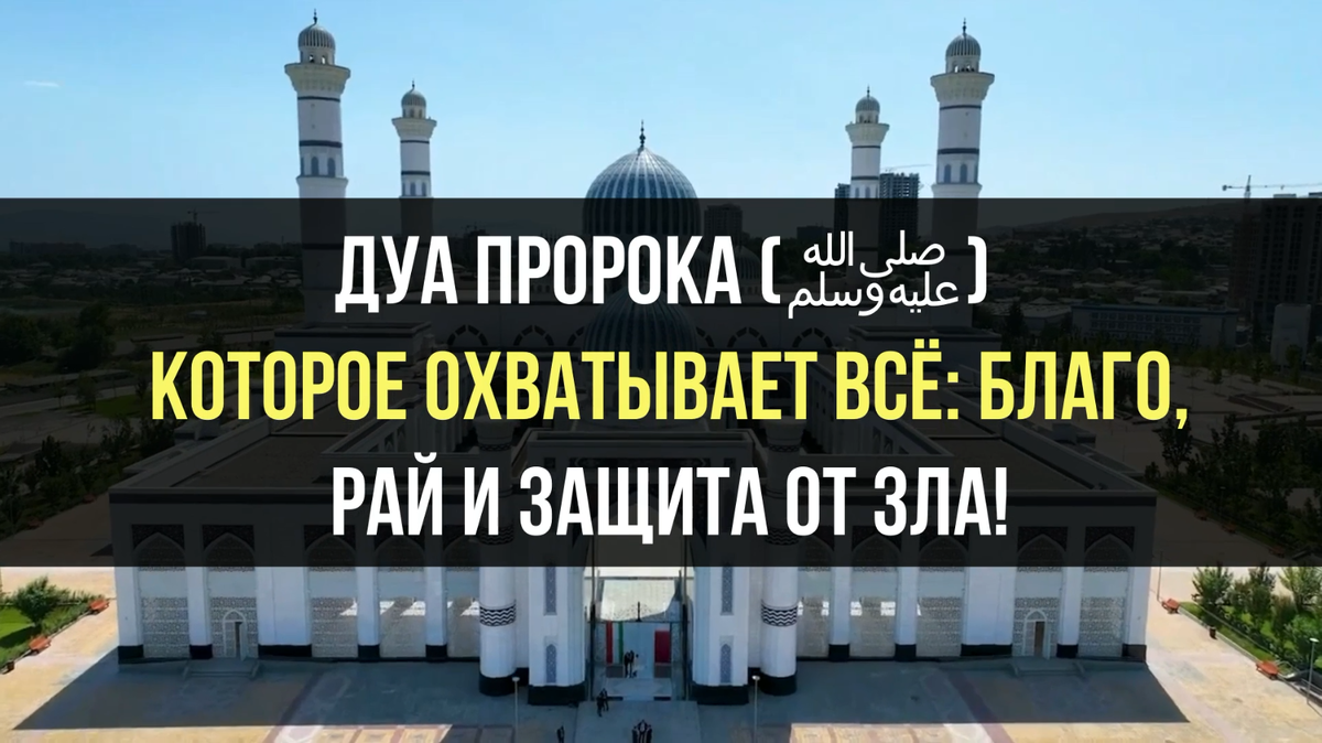 дуа пророка
