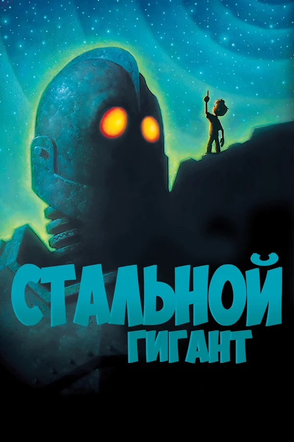 Постер мультфильма «Стальной гигант»