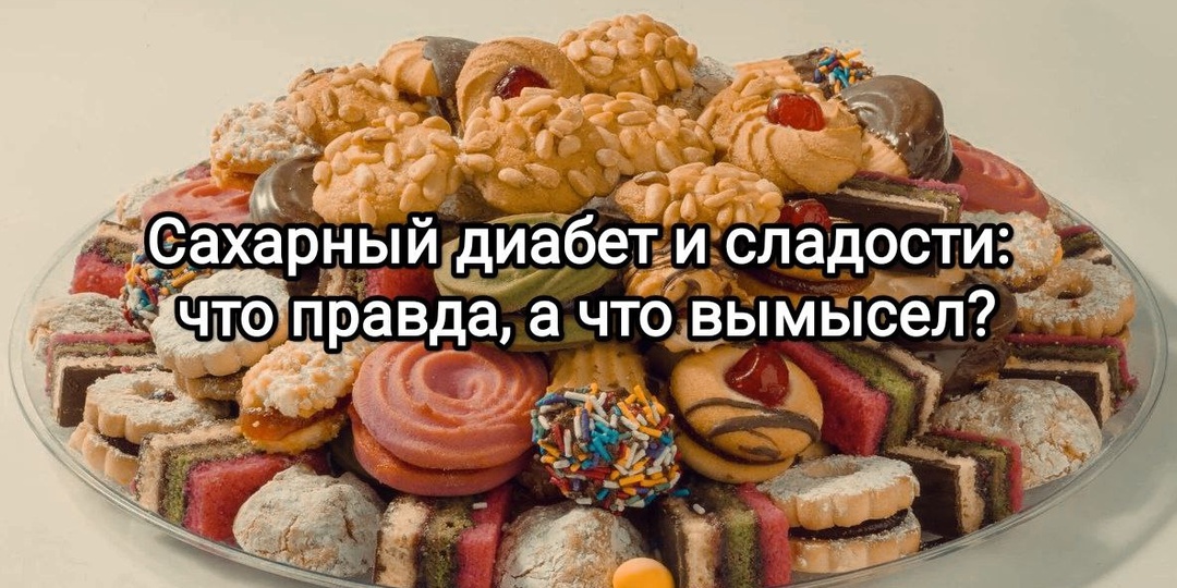 Сахарный диабет и сладости: что правда, а что вымысел?