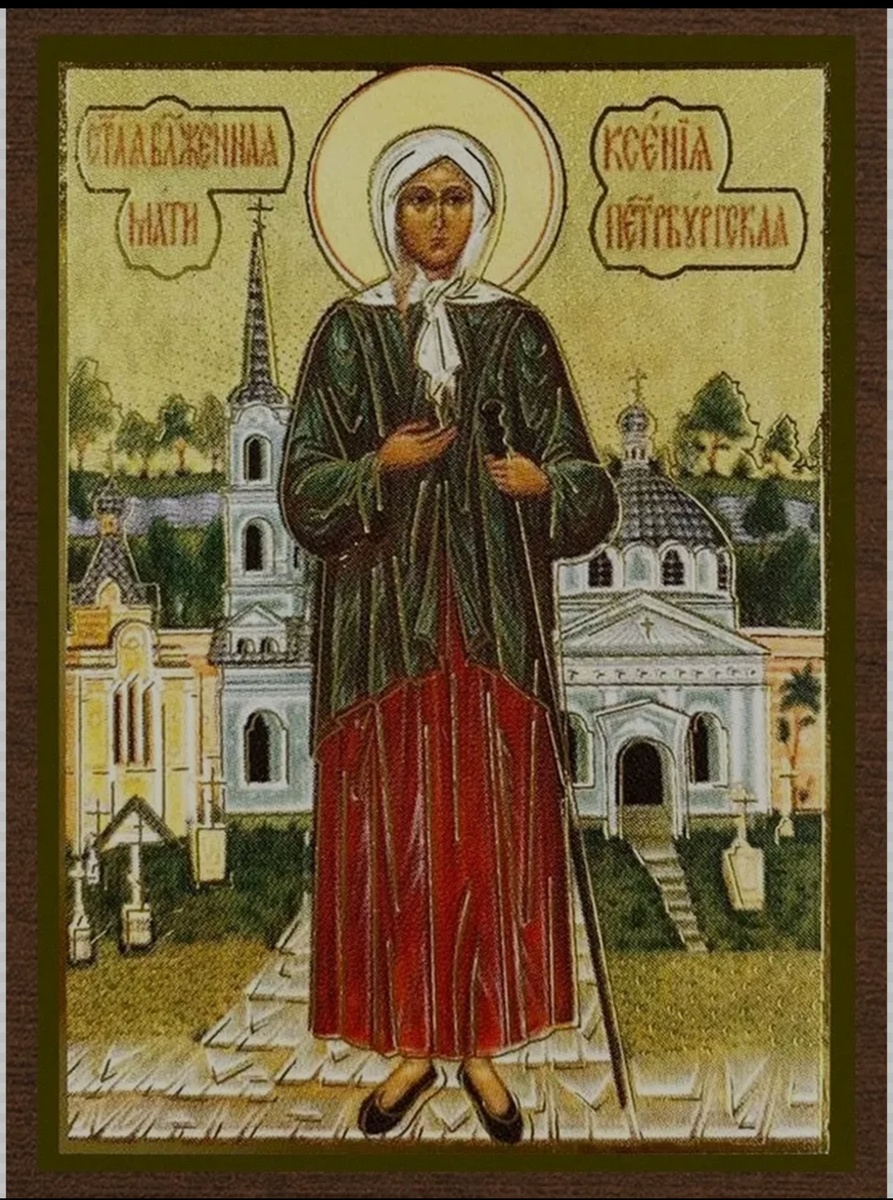 Святая Ксения Петербургская 