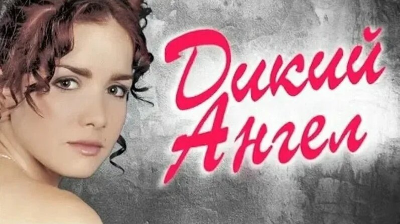 Пересмотрела сериал « Дикий ангел»- и не понимаю, почему в подростковом возрасте была от него в восторге/