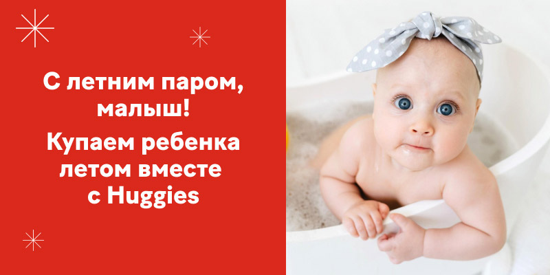 Тест: Купаем ребенка летом вместе с Huggies