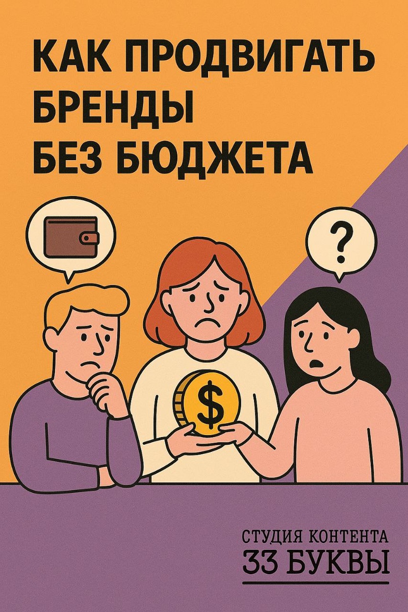Лайфхак: если бюджета нет — делайте ставку на контент и партнёрства. Качественные тексты, визуалы и коллаборации с другими малым бизнесом работают лучше, чем дорогая реклама.