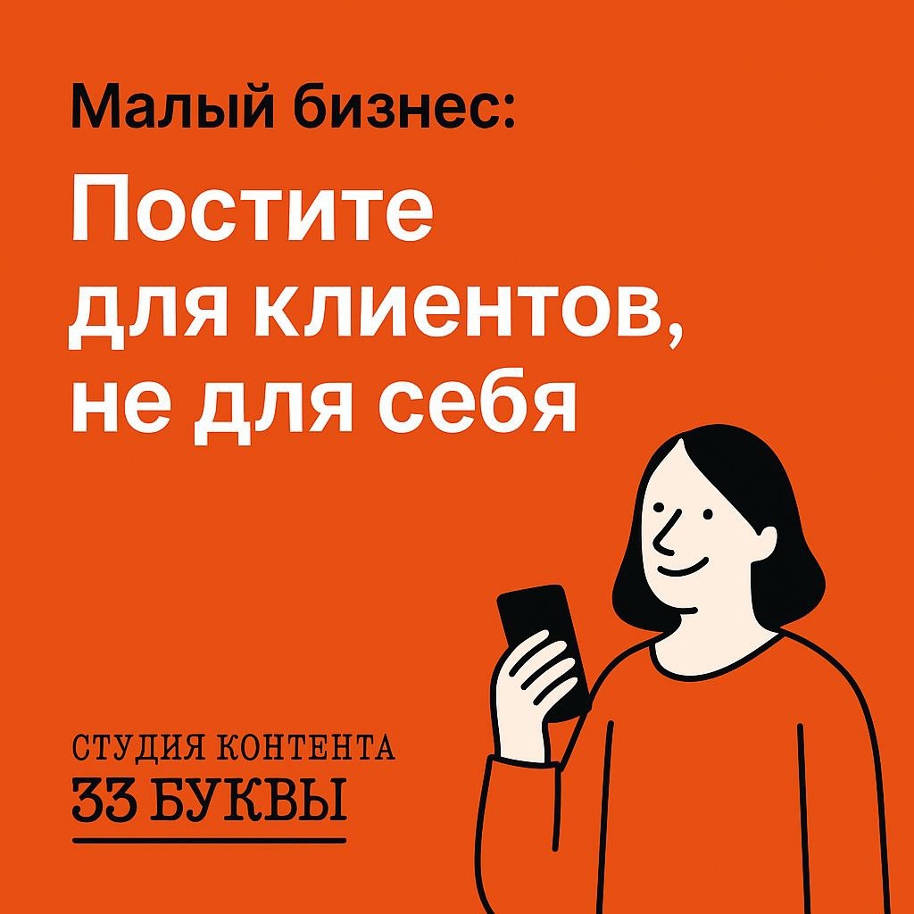 Малый бизнес: «Постите для клиентов, а не для себя»