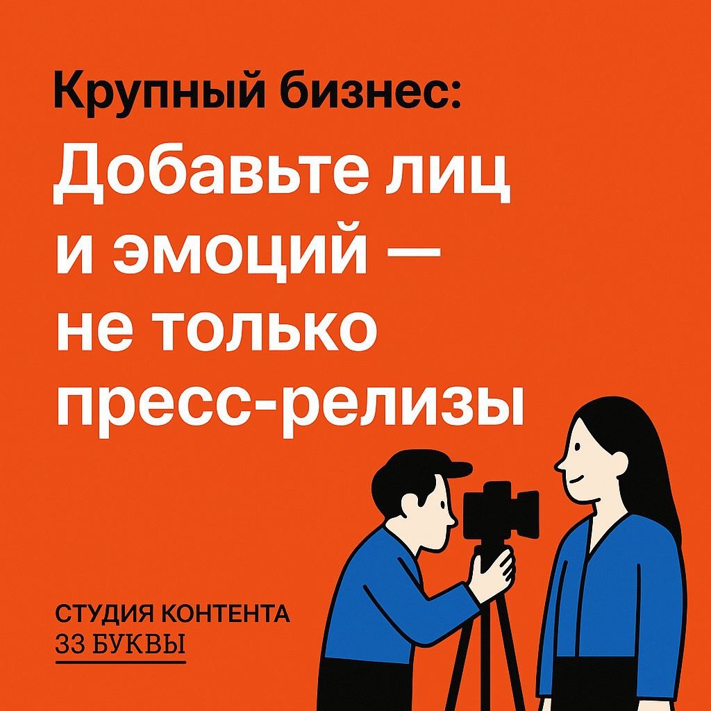 Крупный бизнес: «Добавьте лиц и эмоций — не только пресс-релизы»