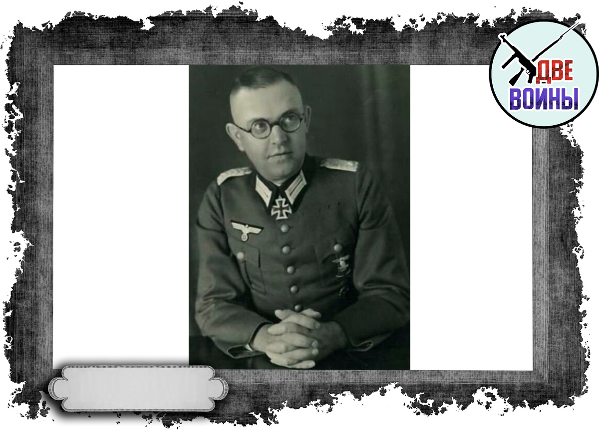 Ганс фон Траут который вёл допрос. Фото в свободном доступе.