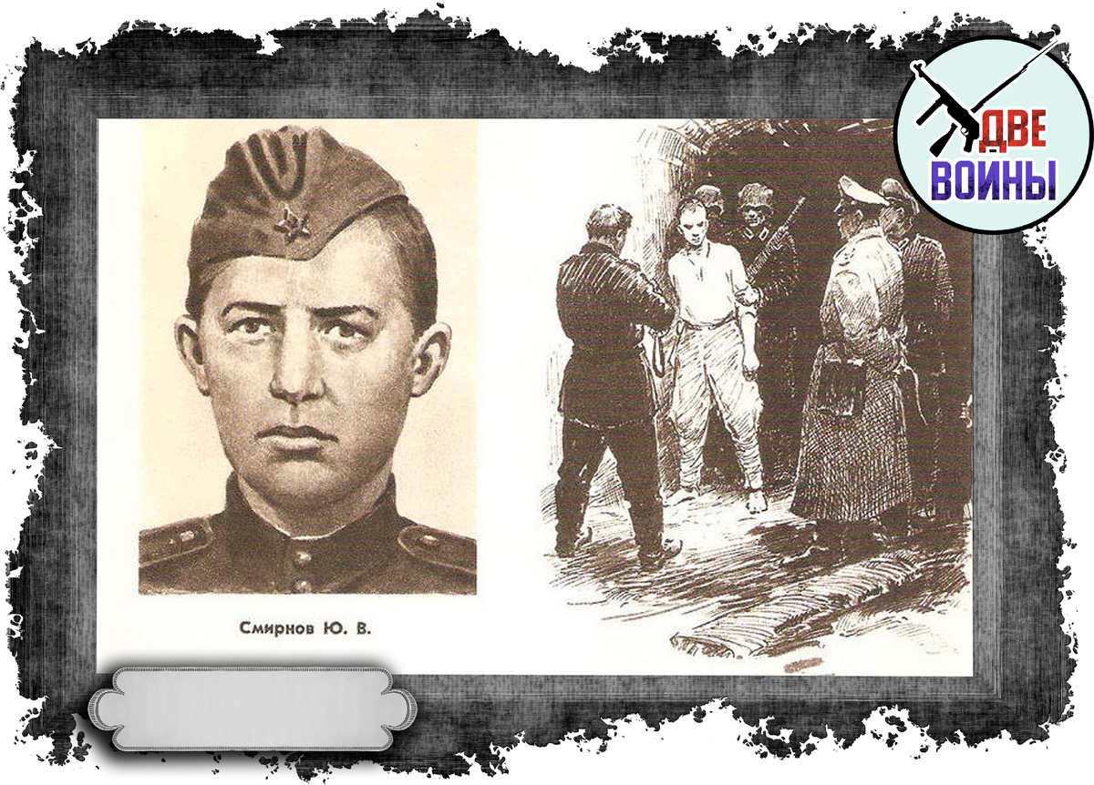 Юрий Смирнов и его подвиг. Фото в свободном доступе.