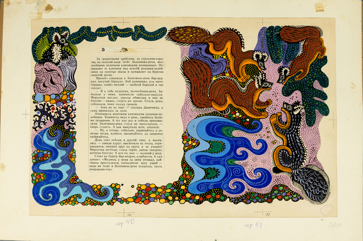 Страница книги "Сказки дремучей тайги" образца 1980 года