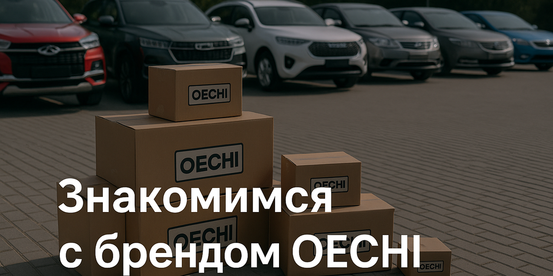 Знакомство с брендом OECHI. Реальный опыт обсудим в комментариях!