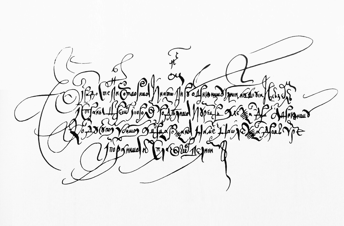 Скоропись XVII век