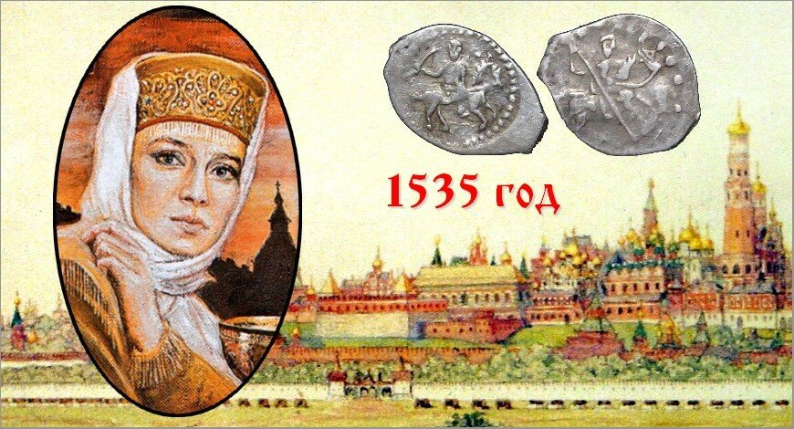 Елена Глинская: железная леди у истоков русского рубля