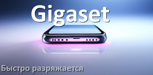 
Почему телефон Gigaset быстро разряжается и садится батарея в Android 16, 15, 14