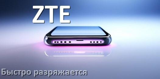 
Почему телефон ZTE быстро разряжается и садится батарея в MiFavor и Android 16, 15, 14