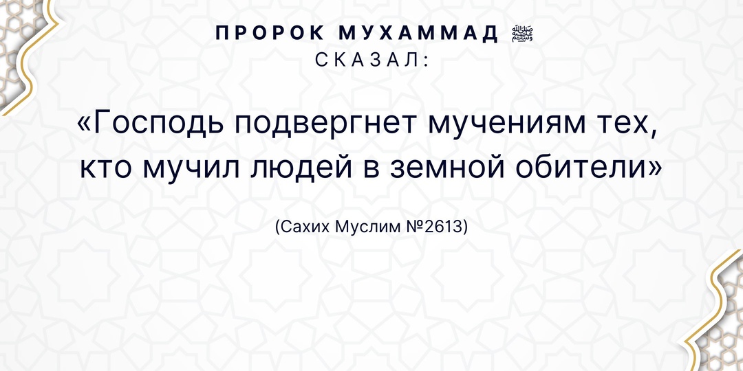 Пророк Мухаммад ﷺ сказал