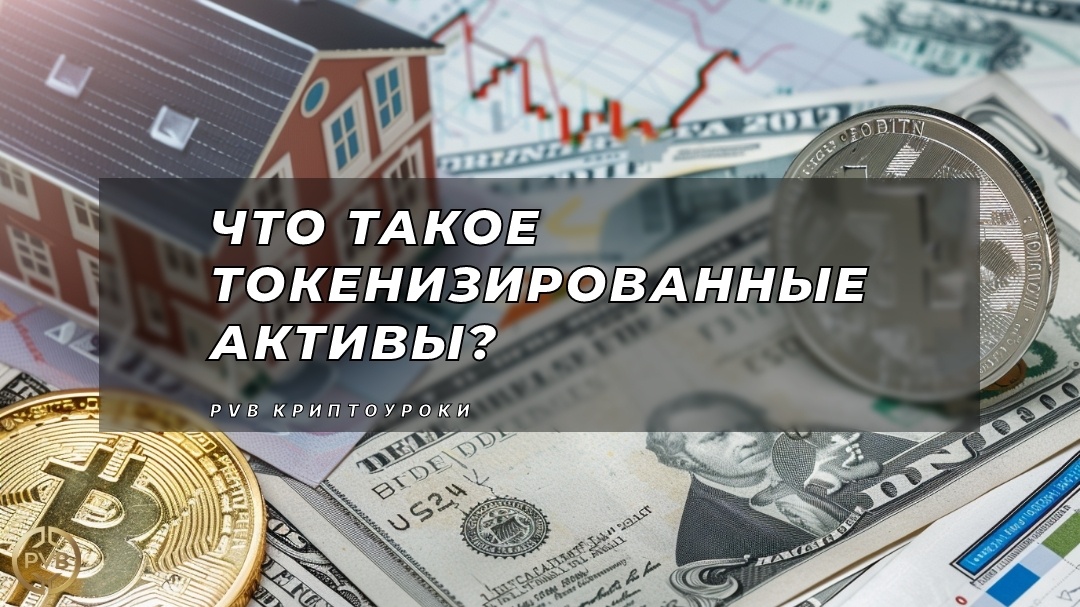    chto-takoe-tokenizirovannye-aktivy PVB_EXCHANGE