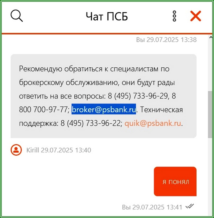 ПСБ: рекомендую обратиться к специалистам по брокерскому обслуживанию  📷
