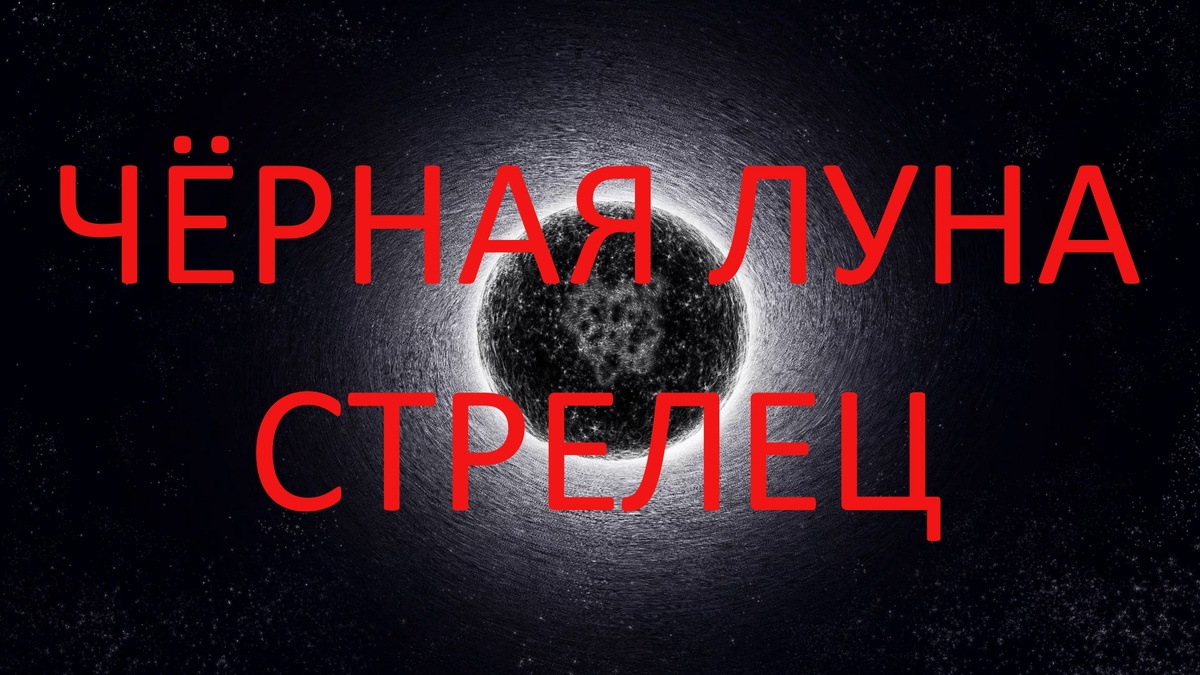 Чёрная Луна. Фото modasadovod.ru