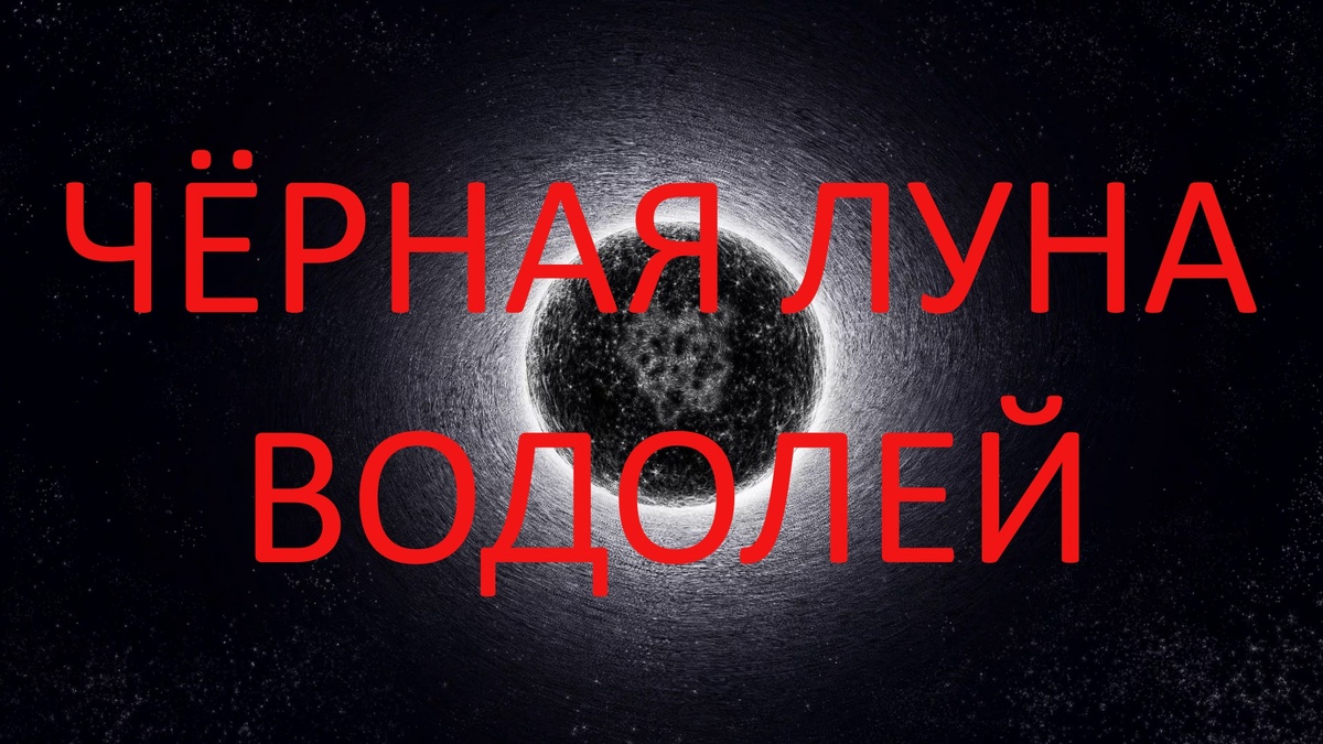 Чёрная Луна. Фото modasadovod.ru