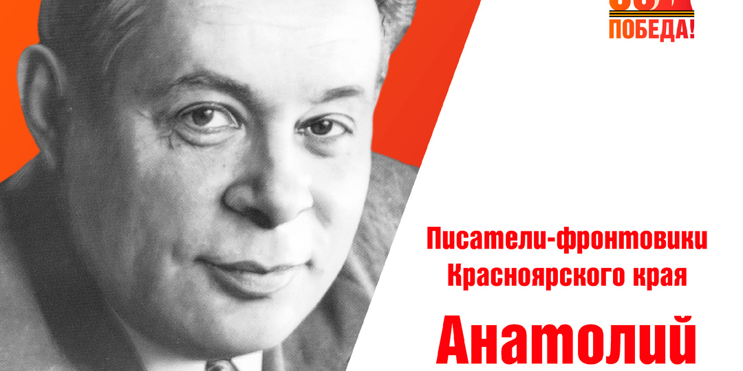 Писатели-фронтовики Красноярского края. Анатолий Иванович Чмыхало