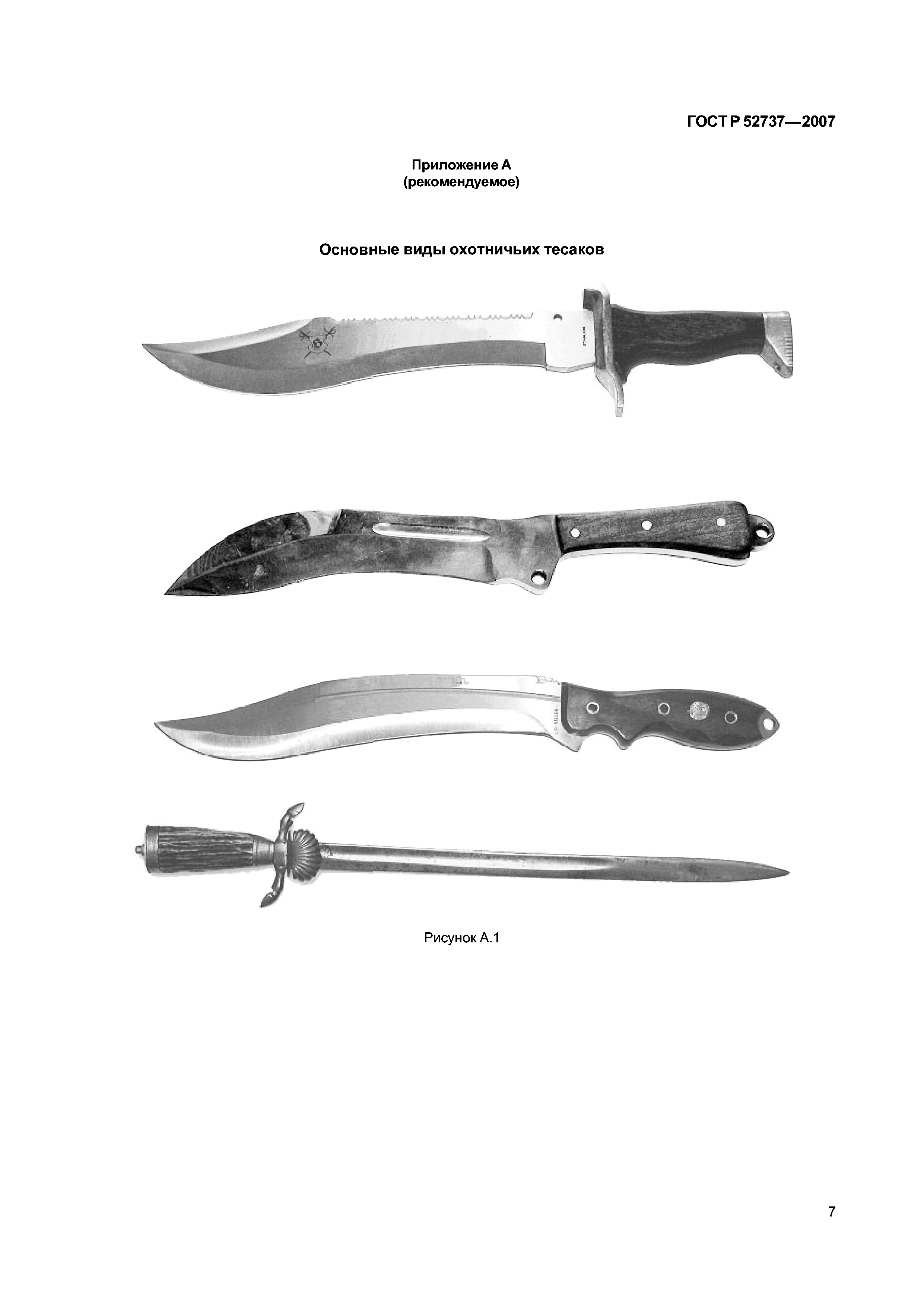Приложение А. Тесаки охотничьи