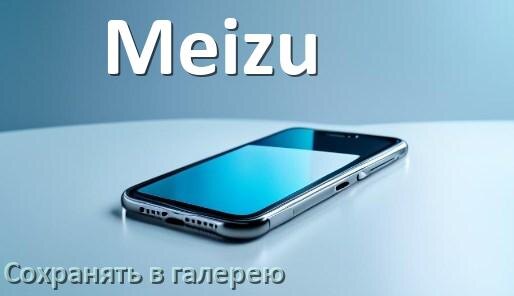 
Как в телефоне Meizu сохранить в галерею видео и фото Flyme OS и Android 14, 15 или 16