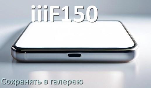 
Как в телефоне iiiF150 сохранить в галерею фото и видео Android 14, 15 и 16
