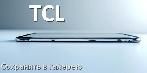 
Как в телефоне TCL сохранить в галерею видео и фото Android 16, 15 и 14