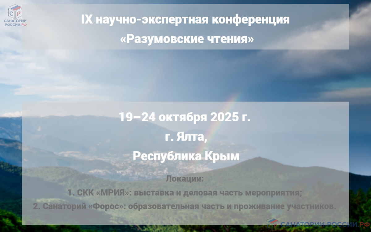 IX научно-экспертная конференция «Разумовские чтения»