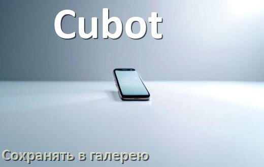 
Как на телефоне Cubot сохранить в галерею фото и видео Android 16, 15 или 14