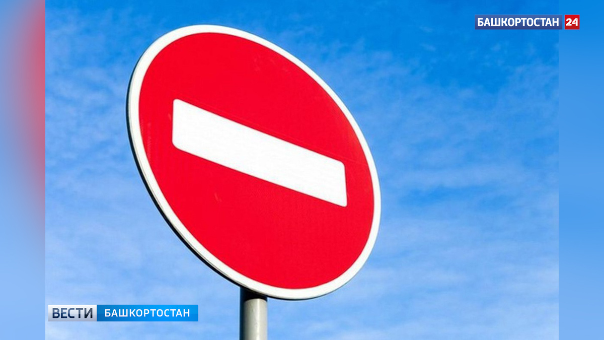    В Уфе на неделю ограничат движение по улице Мустая Карима