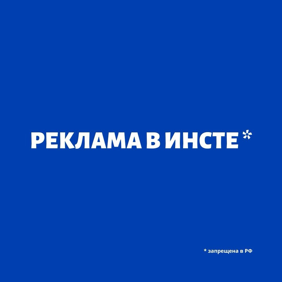 На всякий случай тут и далее по тексту уведомляю, что Инстаграм она же Инста принадлежит транснациональной холдинговой компании Meta Platforms Inc., деятельность которой запрещена. Надо будет написать статейку о том, надо ли вообще про инсту такое писать...