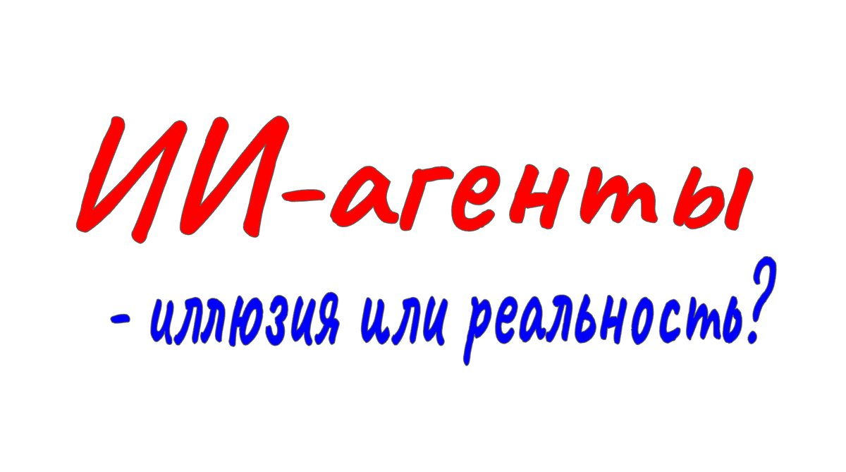 Использование LLM в процессах большого бизнеса пока затруднено необходимостью глубокой интеграции ИИ-агента в процессы. Все не так просто, как кажется на первый взгляд.