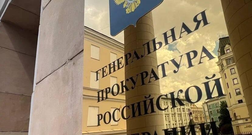    Пресс-служба Генпрокуратуры